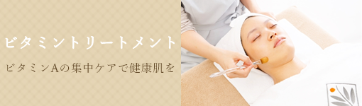 ビタミントリートメント
